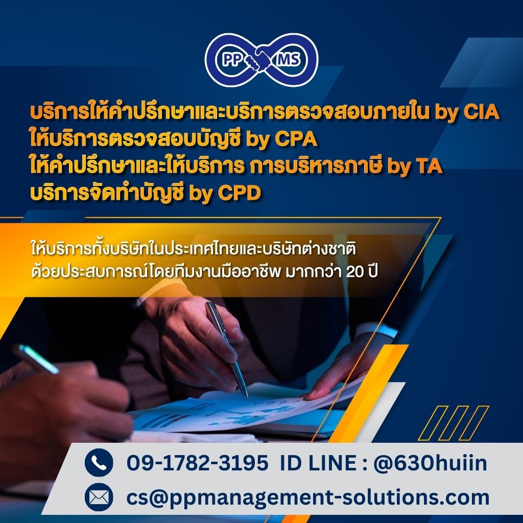 บริษัทรับทําบัญชี ไทย อังกฤษ ตรวจสอบภายใน CIA ตรวจสอบบัญชี CPA